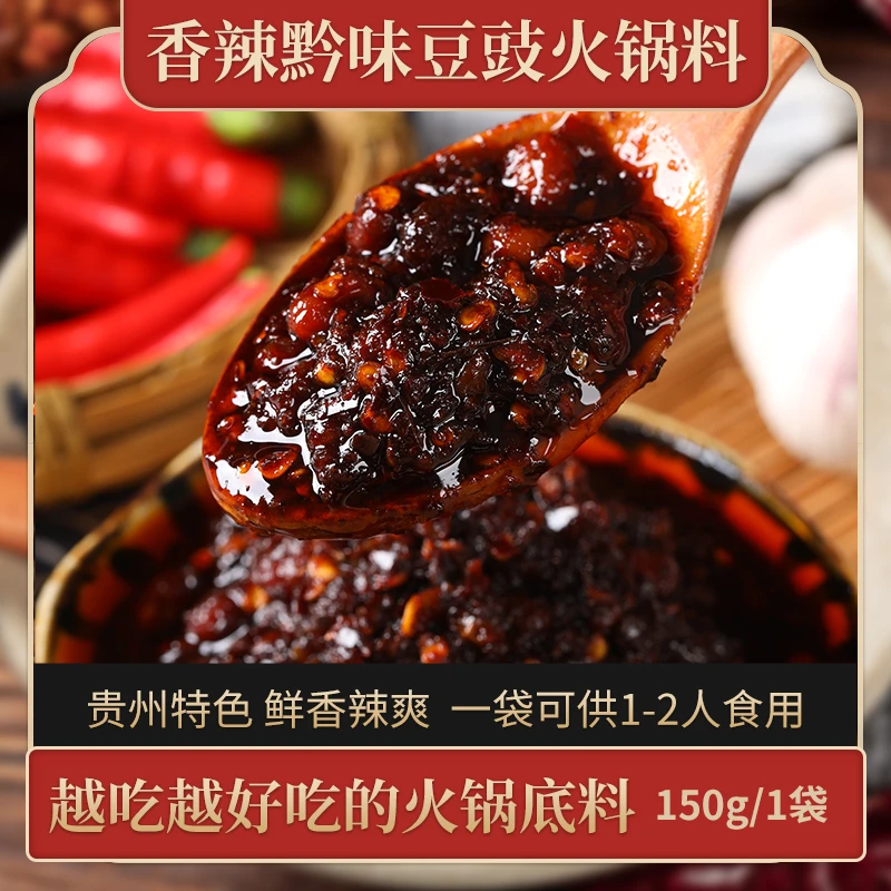 贵州特产豆豉火锅底料串串烫菜麻辣烫地摊火锅豆豉调料150g袋装