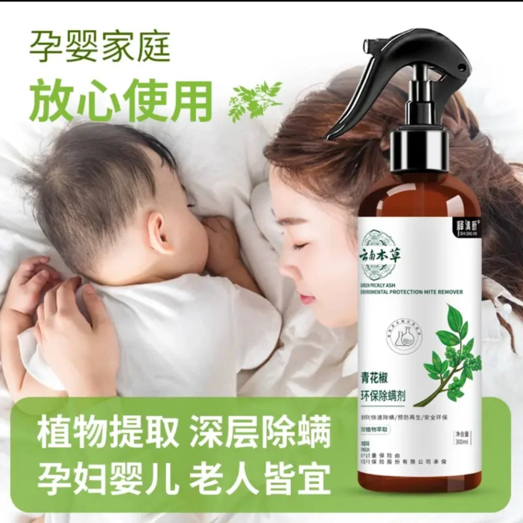 物屿设计【9.9三瓶包邮】云南本草家用去螨喷雾剂 免洗免晒300ml