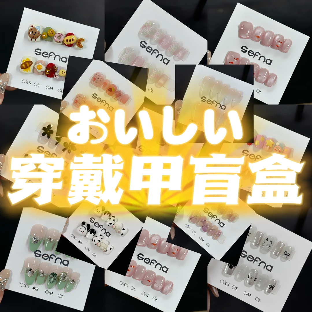 No退No换（可许愿色系，保值）一个盲盒都有两款款美甲哦✪ω✪