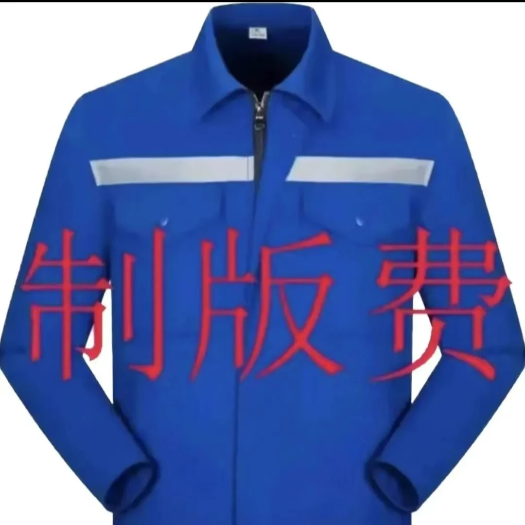 工作服制版费不要拍错了