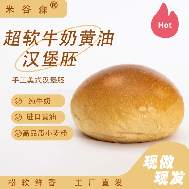 黄油面包汉堡胚批发零售