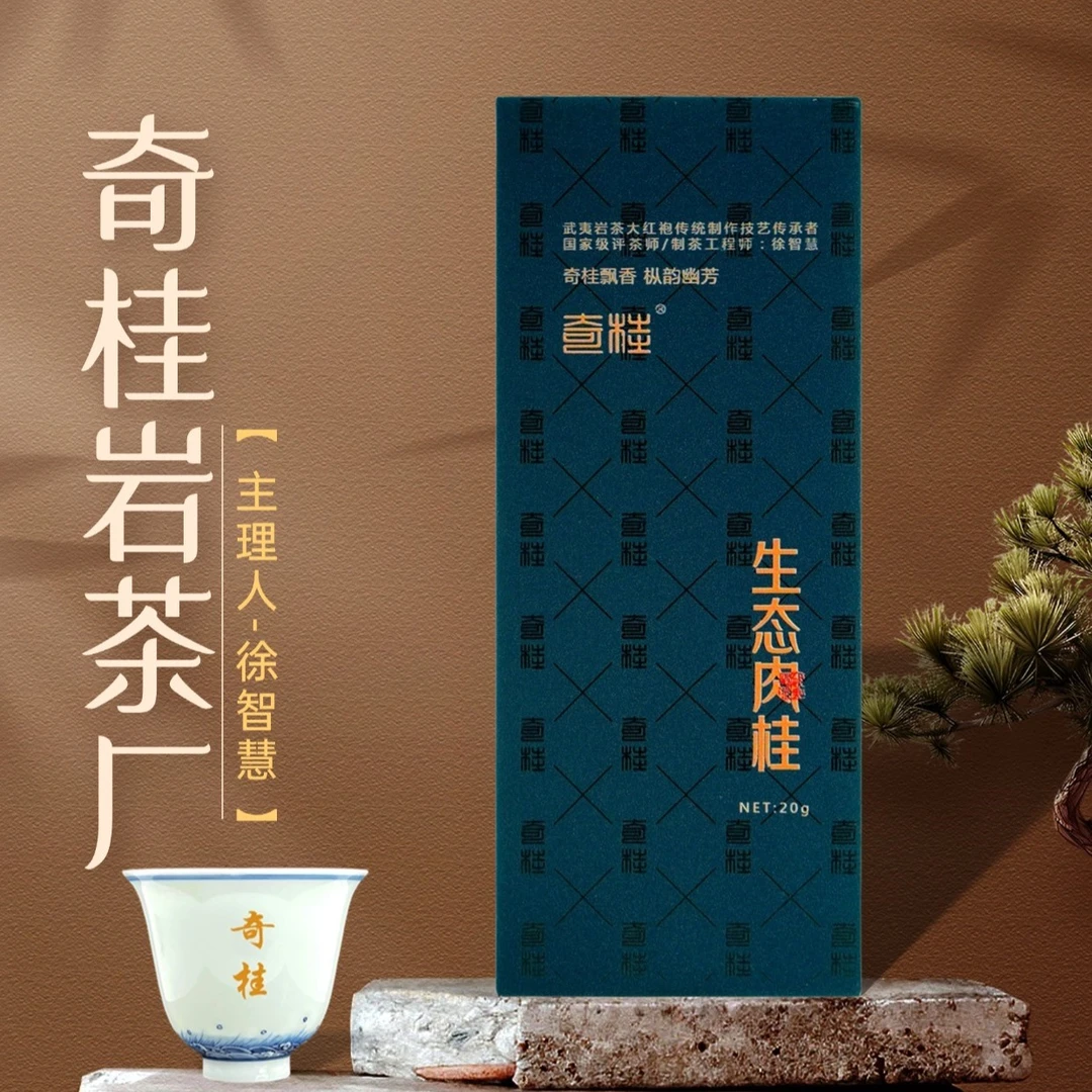奇桂【生态肉桂】1盒/2泡 传承者-徐智慧 国评茶师 武夷岩茶