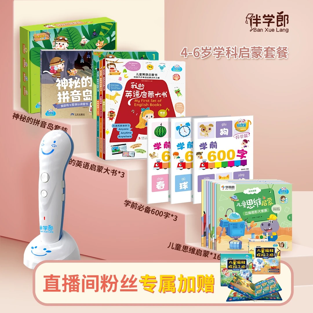 伴学郎3-6岁【学科启蒙套餐】零基础拼音儿童思维训练英语点读笔
