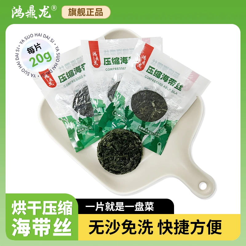 鸿鼎龙20g/片新鲜霞浦烘干压缩海带丝圆饼无沙免洗烹饪新鲜凉拌菜