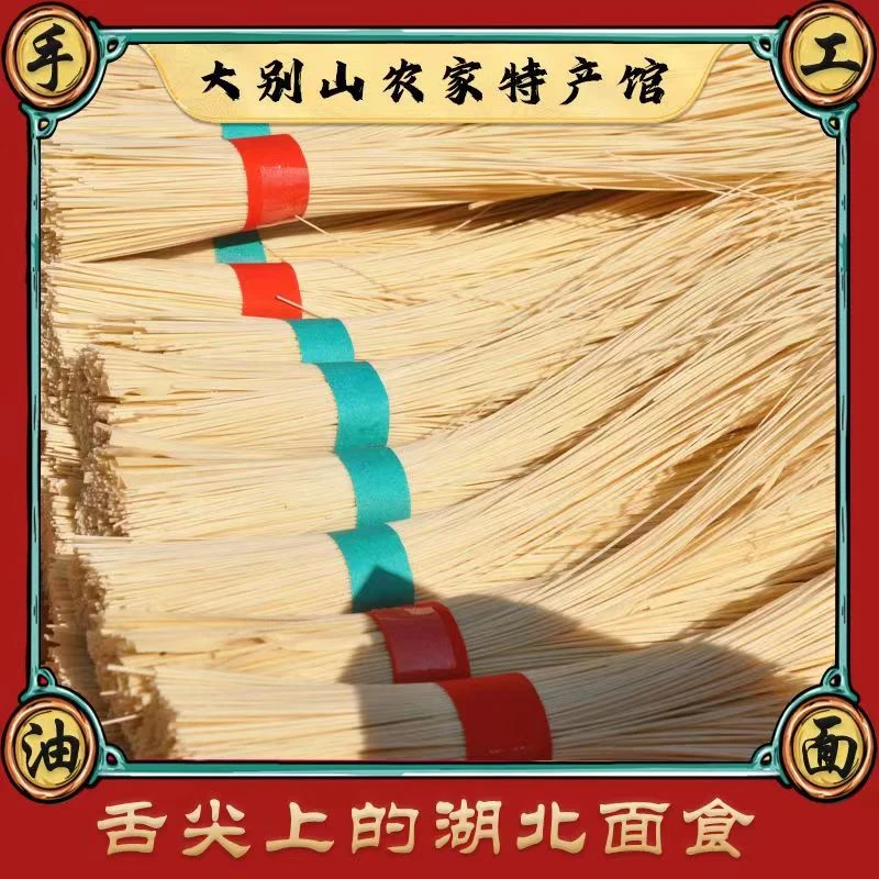 手工油面湖北特产麻城罗田英山红安挂面面条竹竿面月子面喜面寿面