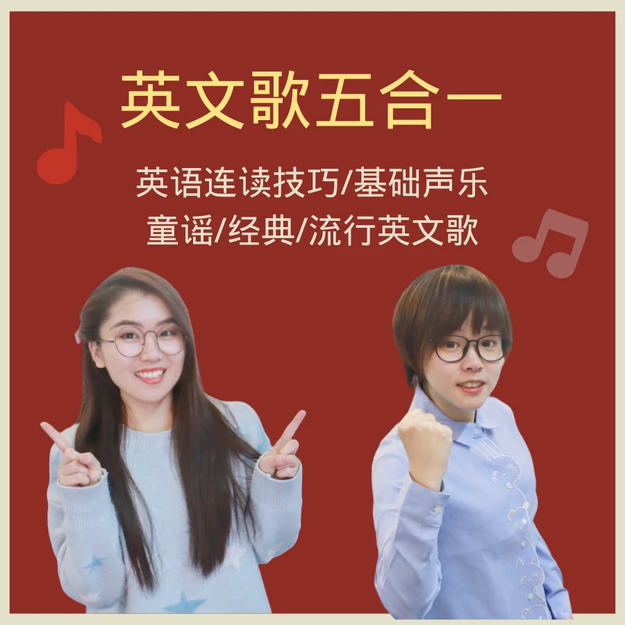 英文歌（五合一）发音课