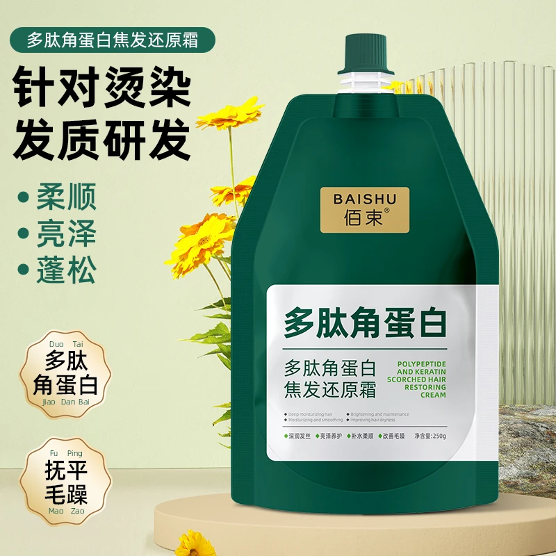【佰束】多肽角蛋白焦发还原霜发膜保湿干枯毛躁烫染后护色养护发质
