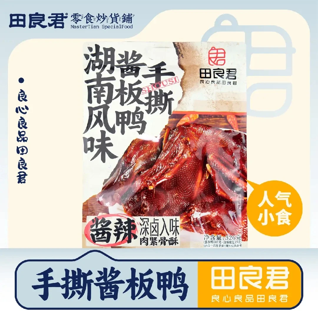 田良君湖南风味香辣酱板鸭一次性入味