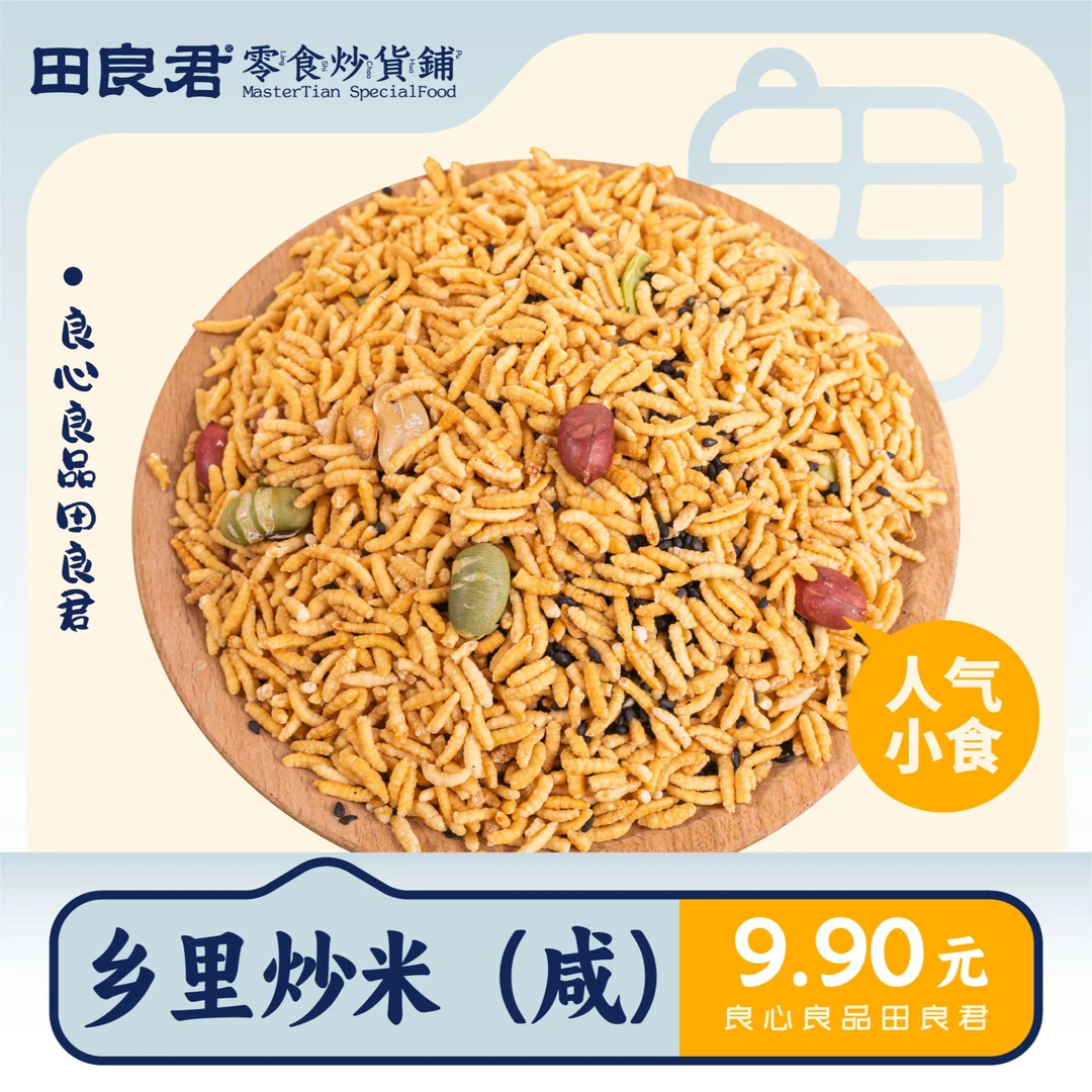 【田良君】爆款 炒货香脆柴火铁锅杂粮炒米138g 手工