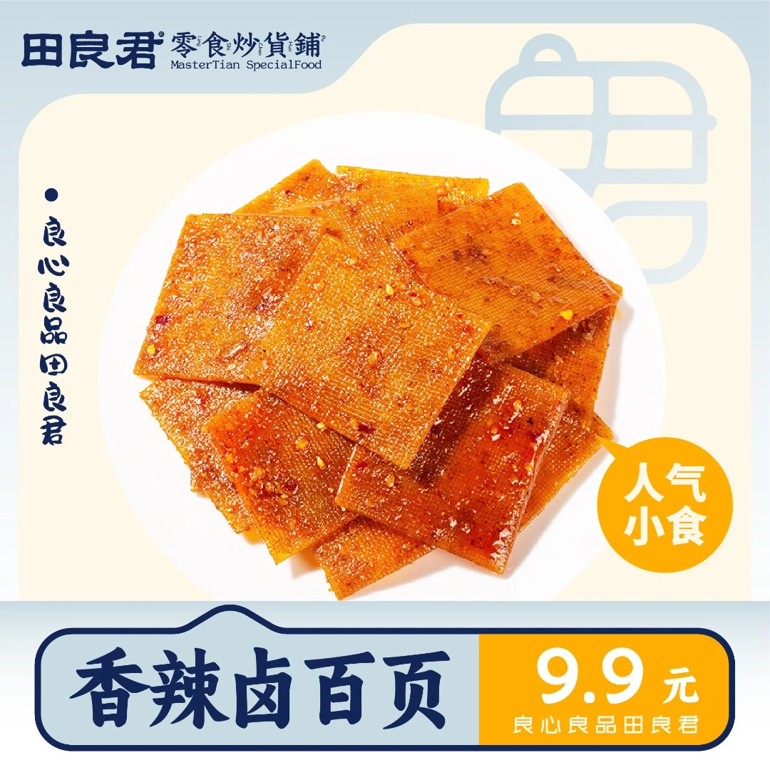 田良君【马可专属】卤百页100g一大袋独立包装香辣湖南特产