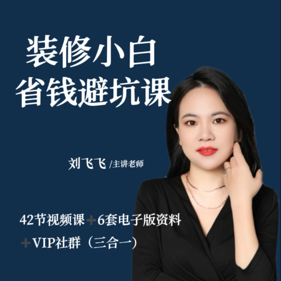 装修小白省钱避坑课