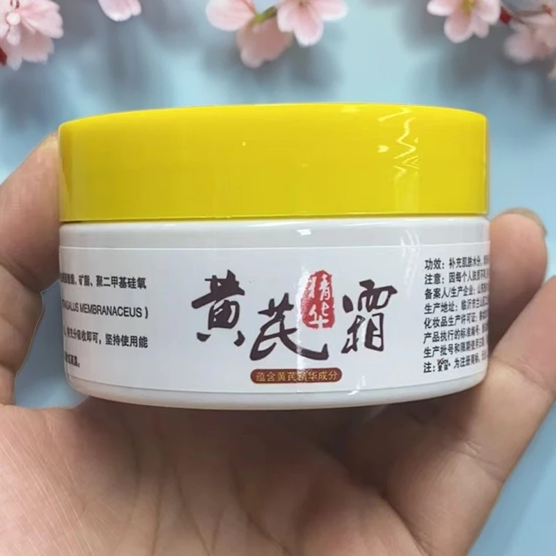 黄芪霜面霜保湿润肤霜