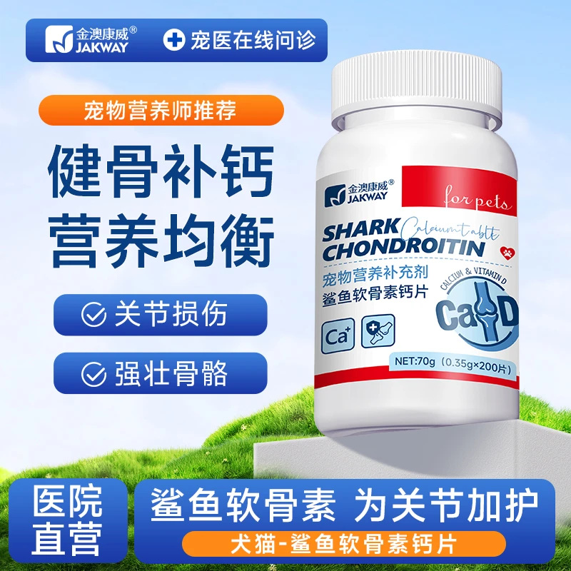 金澳康威鲨鱼软骨素猫狗补钙关节炎预防犬猫全阶段钙片健骨软骨素
