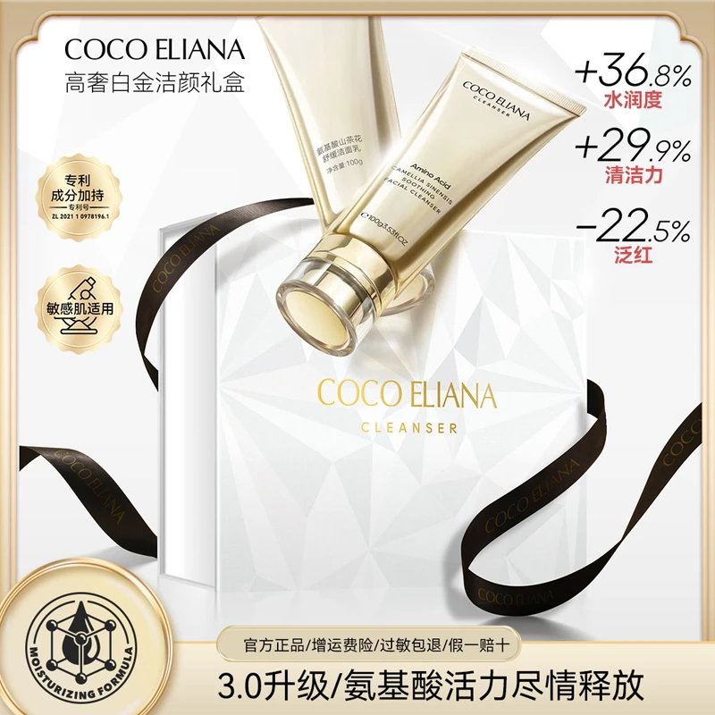 COCO ELIANA 氨基酸山茶花舒缓洁面乳高奢白金礼盒装S1