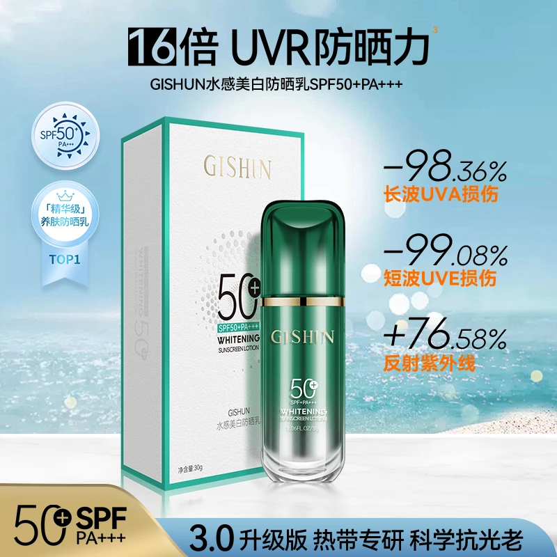 GISHUN绿宝瓶水感美白防晒乳【防晒系数 SPF50+ PA+++】m2