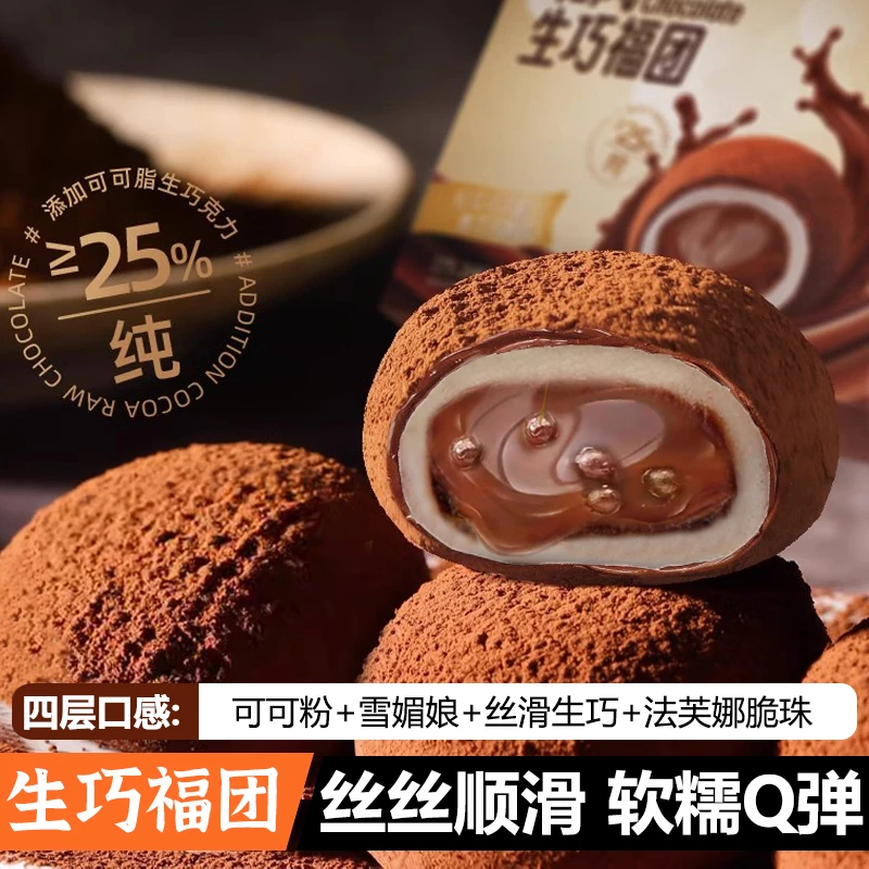 【到手17枚】和风生巧福团黑巧克力大福雪媚娘纯可可脂高端零食网红