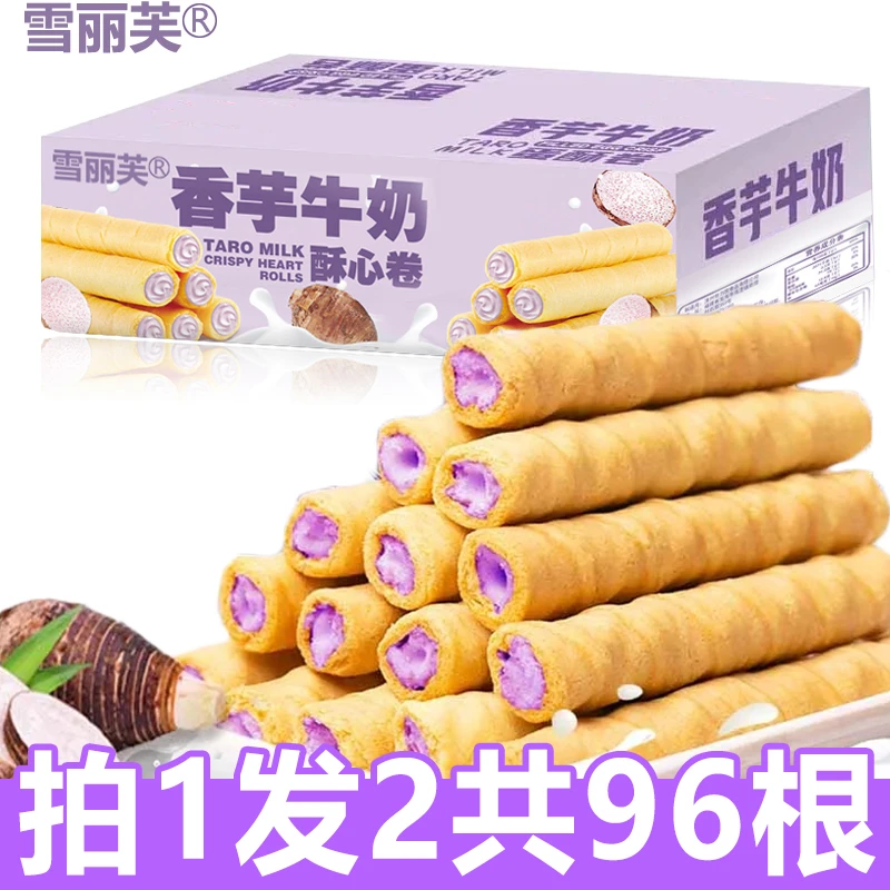 【拍1发2】香芋牛奶蛋酥卷网红爆款饼干零食小吃休闲食品蛋卷酥脆