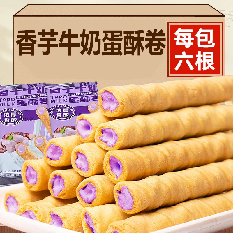 香芋牛奶蛋酥卷网红爆款饼干零食小吃休闲食品酥脆解馋鸡蛋卷年货