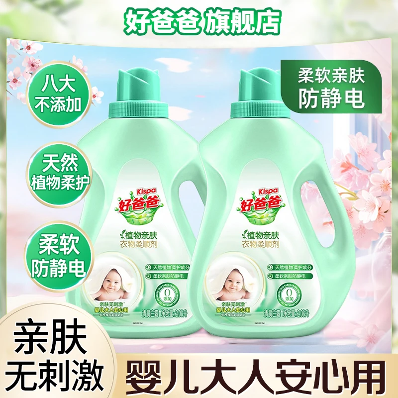 Kispa/好爸爸亲肤柔顺剂2080g*2瓶防静电护理持久洗衣液家庭装