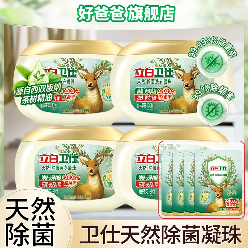 立白卫仕除菌洗衣凝珠雨林茶花抑菌除菌除螨洁净祛味留香家用正品