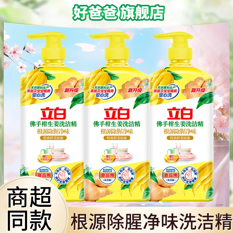 立白佛手柑生姜洗洁精轻松去油不伤手根源祛除腥味果蔬安心洗正品