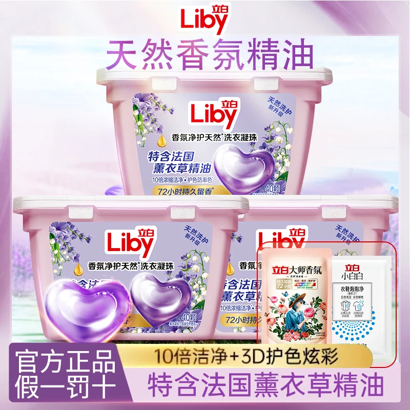 立白香氛净护天然洗衣凝珠持久留香4效洗护色防串色薰衣草铃兰香