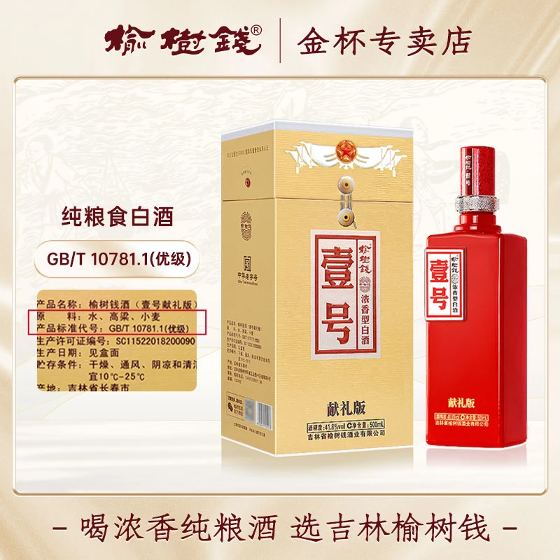 榆树钱献礼壹号纯粮食浓香型白酒东北吉林名酒41.8%vol500ml