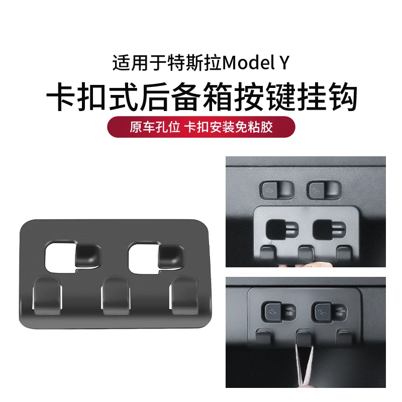特斯拉modelY后备箱挂钩车用挂钩尾箱按键挂钩置物钩后备箱侧挂钩