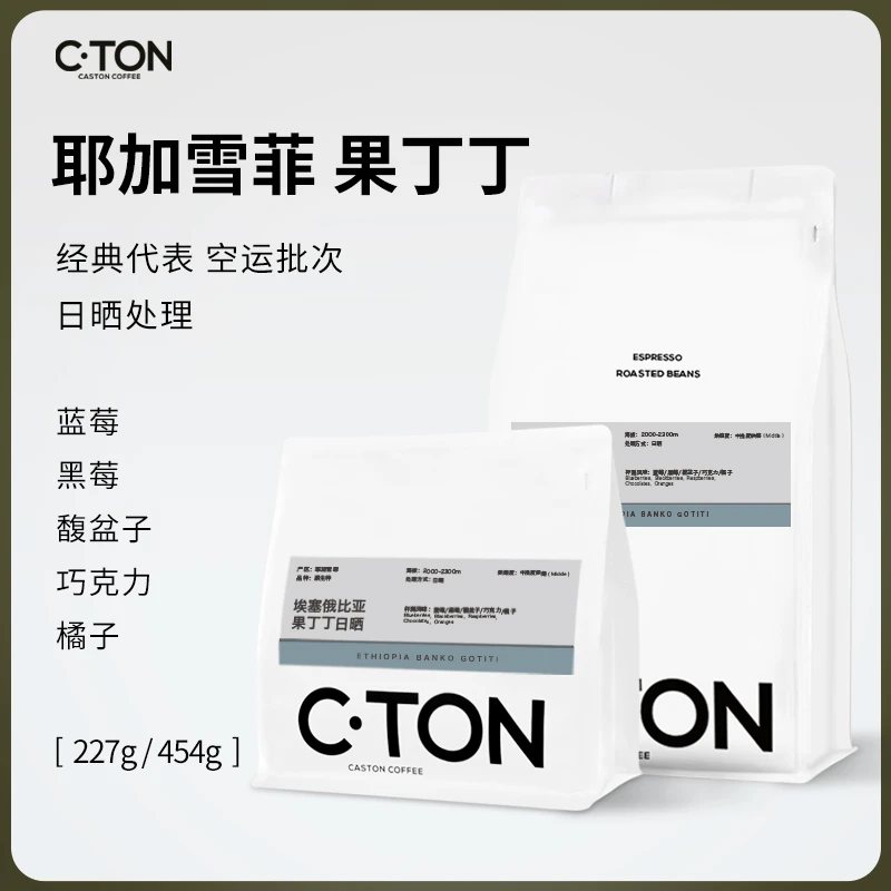 埃塞俄比亚日晒果丁丁G1咖啡豆耶加雪菲花香果香新鲜烘焙
