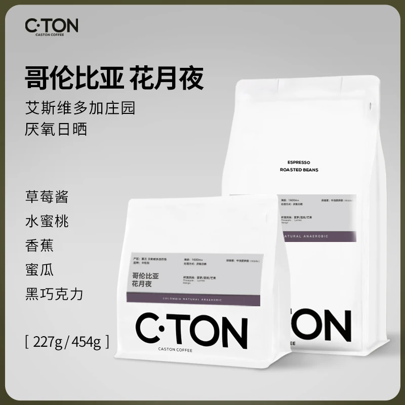 哥伦比亚花月夜厌氧日晒咖啡豆艾斯维多加汀手冲精品单品豆227g