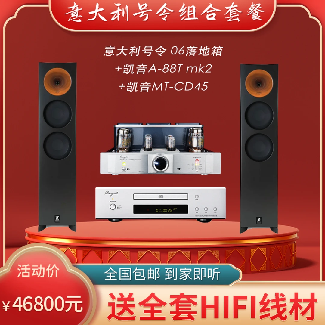 威虹 618 意大利 号令06 落地箱套装