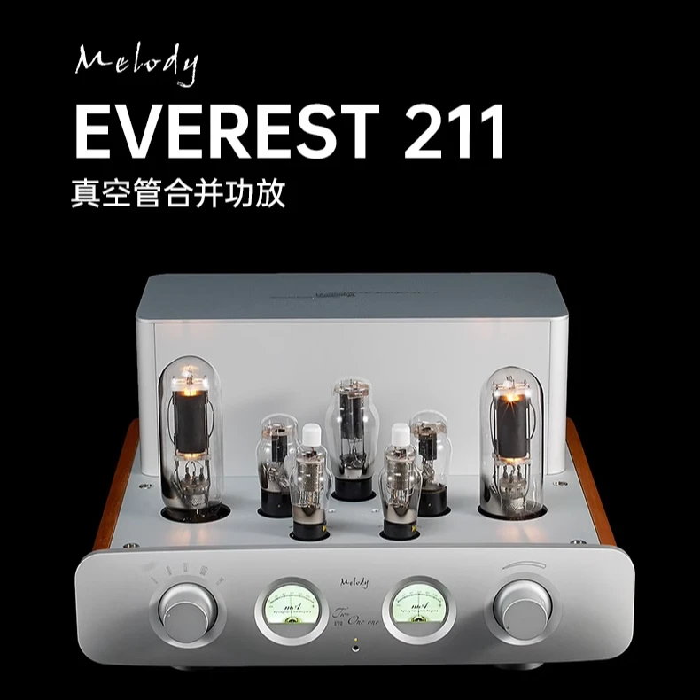 Melody/麦丽迪  EVEREST 211 胆机真空管合并式功放