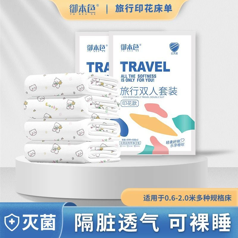 2024新款旅行一次性床单被罩隔脏无菌双人四件套单人三件套出差