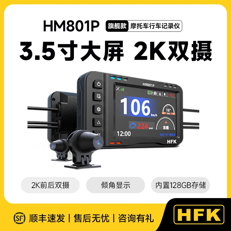 HFKHM801P摩托车行车记录仪超清2K双摄