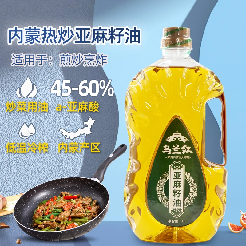 【炒菜亚麻籽油】内蒙古一级热炒菜烹饪家庭植物食用油1L含亚麻酸