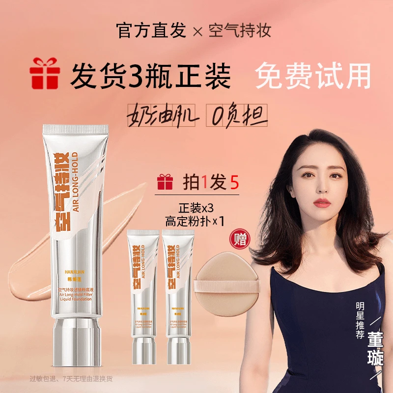 发货3瓶【沈梦辰 颖儿同款】空气持妆粉底液轻薄遮瑕水润韩姬莲DPD
