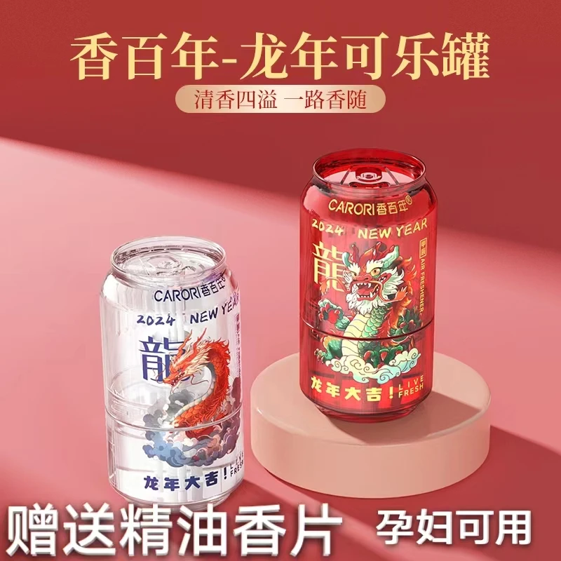 【龙年限定】香百年2024可乐罐高级车载香薰车内摆件汽车香水