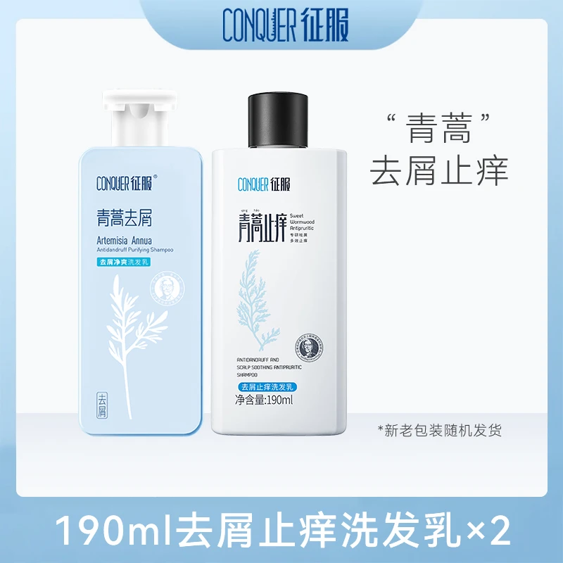 CONQUER/征服青蒿去屑止痒洗发水除螨头发泡沫洗发乳修护190ml