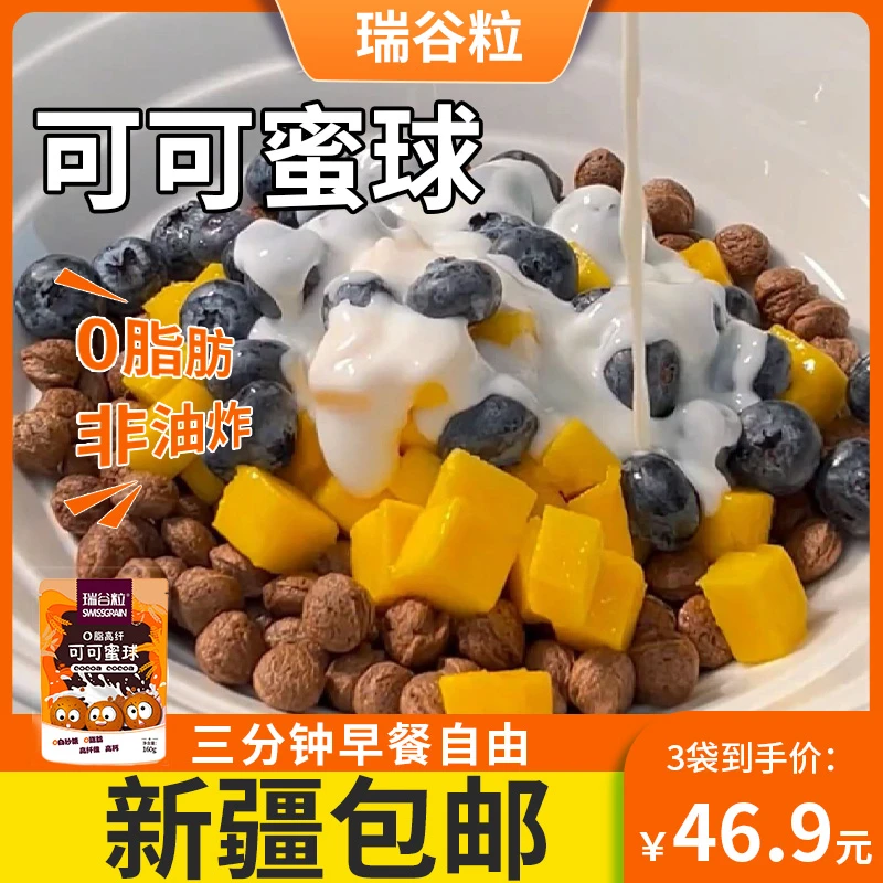 【新疆包邮】益生元可可蜜球0脂肪0油炸高纤维香脆牛奶160g/袋精选
