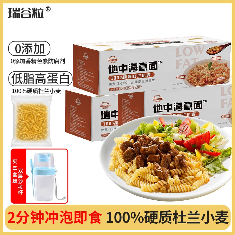 瑞谷粒地中海免煮意面低脂高蛋白即食意大利面营养面面条优质