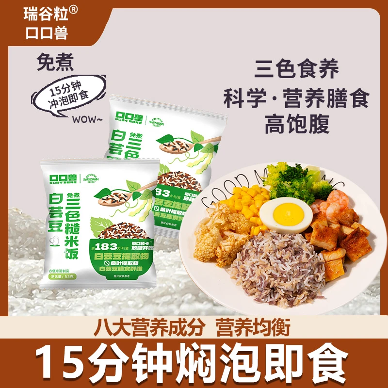 瑞谷粒白芸豆免煮三色糙米粗粮饱腹主食健康低脂膳食纤维健身【D】