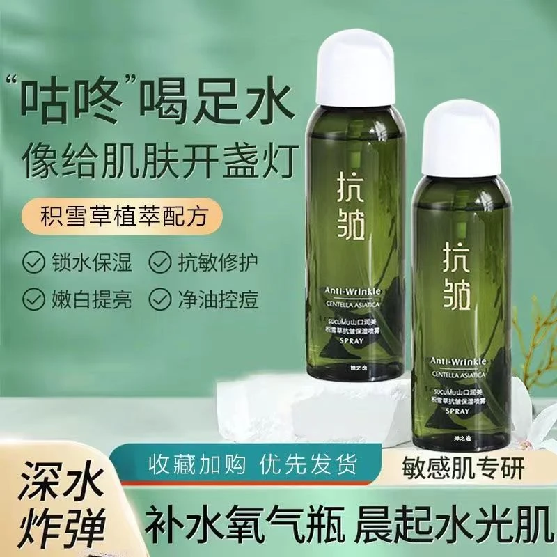 护肤品积雪草山口润美套装保湿喷雾抗皱补水喷雾细纹紧致化妆品
