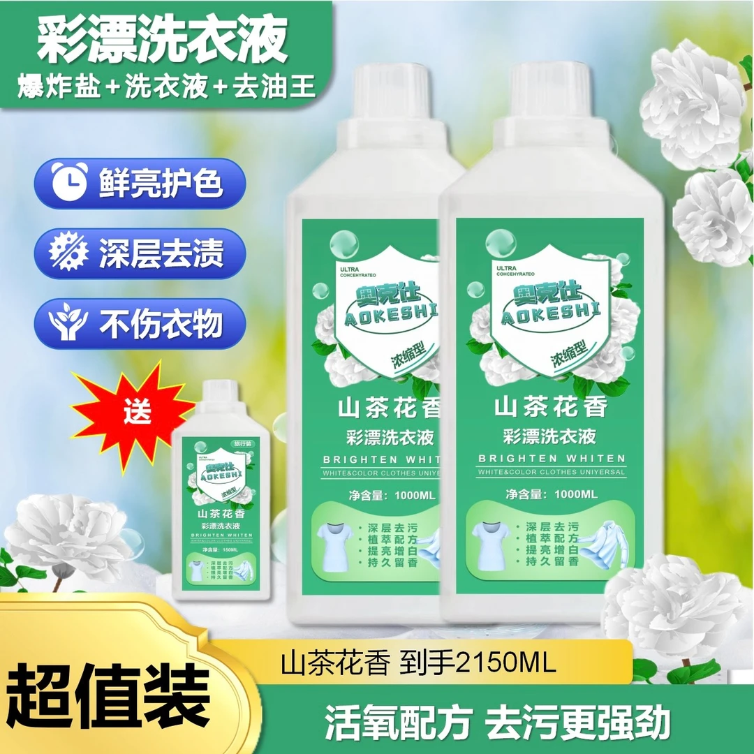 【三瓶装】山茶花彩漂焕白浓缩洗衣液去油去渍护色留香洗衣液