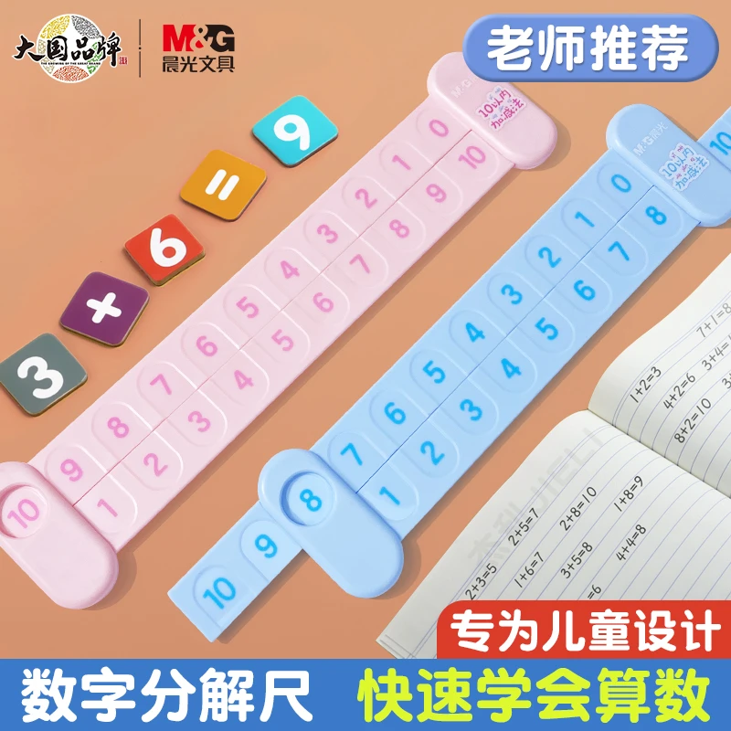 晨光数字分解尺10-20以内加减的分解幼儿园数学算术口算趣味教具