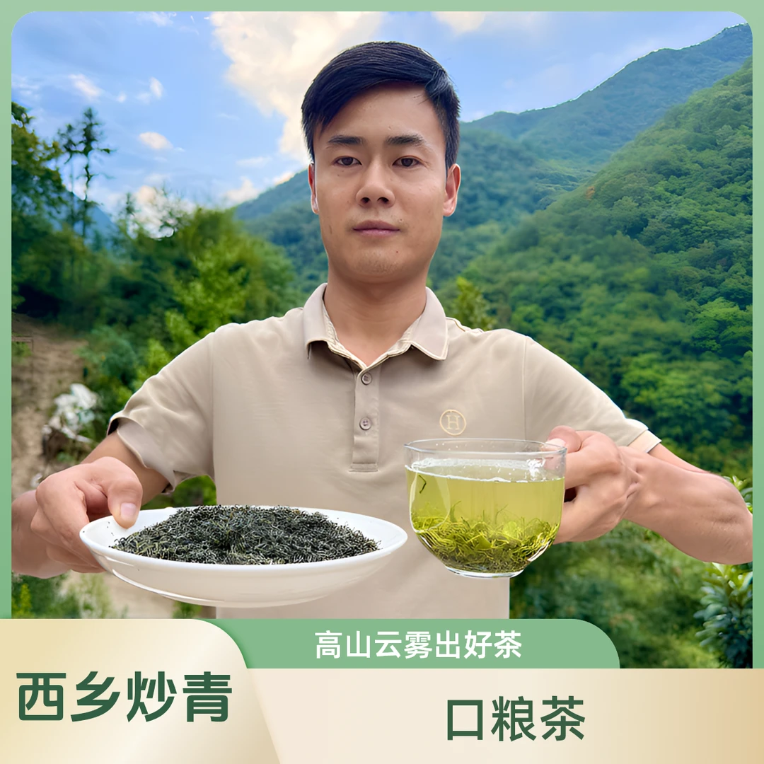 西乡炒青（口粮茶）
