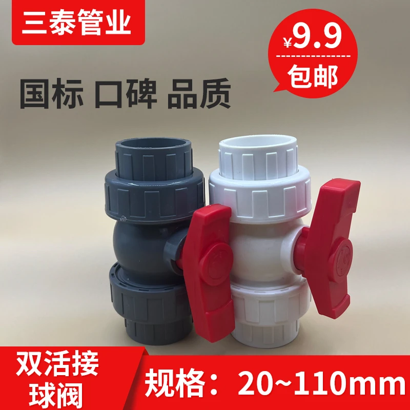 PVC 双由令球阀 双活接球阀20 25 32 40 50 63 75 90 110开关阀门