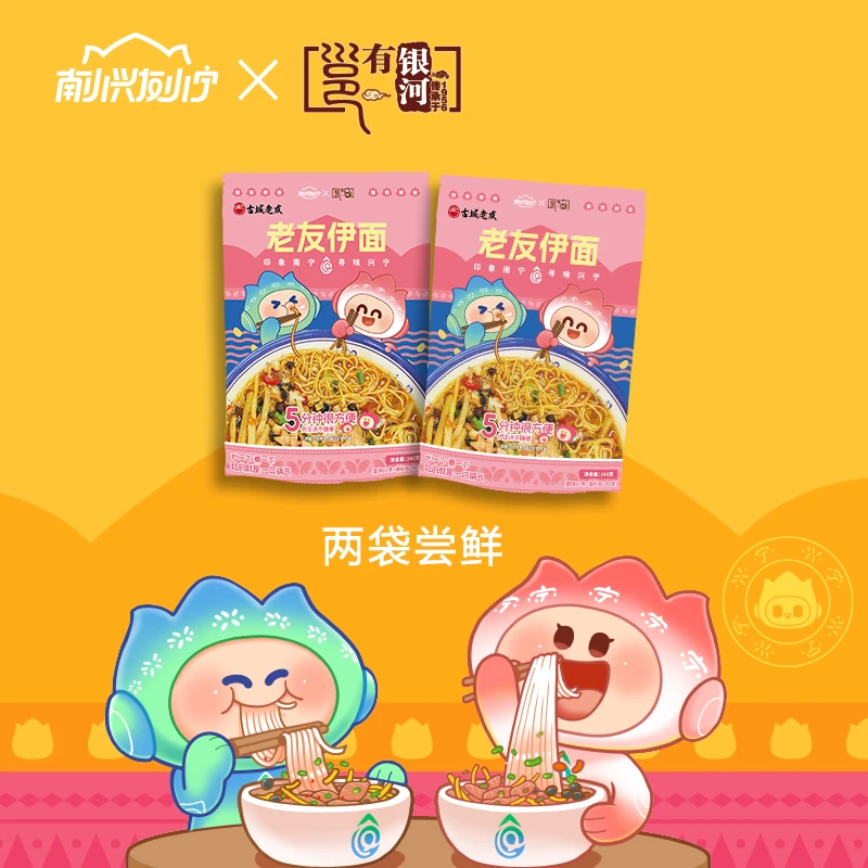 南小兴友小宁X古城老友.南宁伴手礼老友伊面尝鲜装1组2袋每袋240g