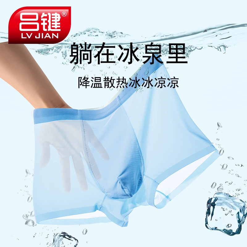 LVJIAN/吕键男士冰丝内裤轻薄透气无痕平角短裤夏季凉感速干