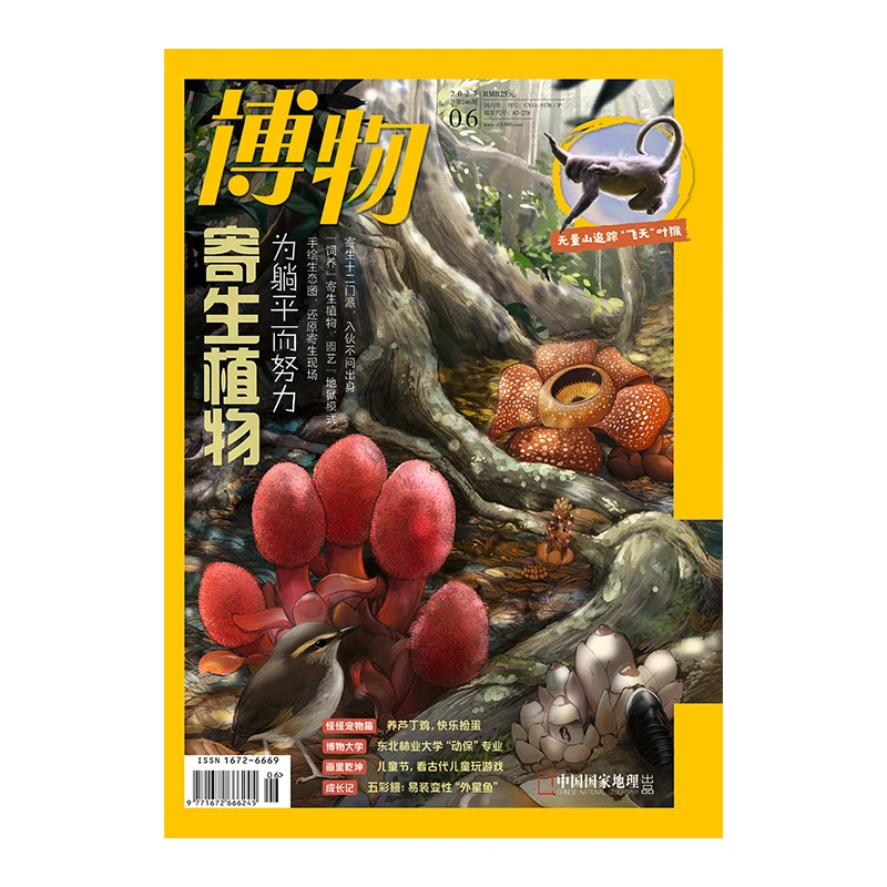 【寄生植物】 博物杂志24年6月青少年版探索科学自然奥秘科普期刊