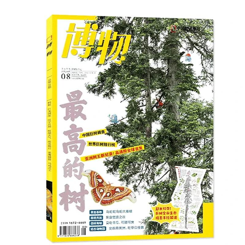 现货 博物杂志2023年8月总第236期  树的知识   中国国家地理出品